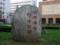 河北醫科大學校園一角