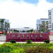 北海市衛生學校