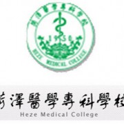 菏澤醫學專科學校