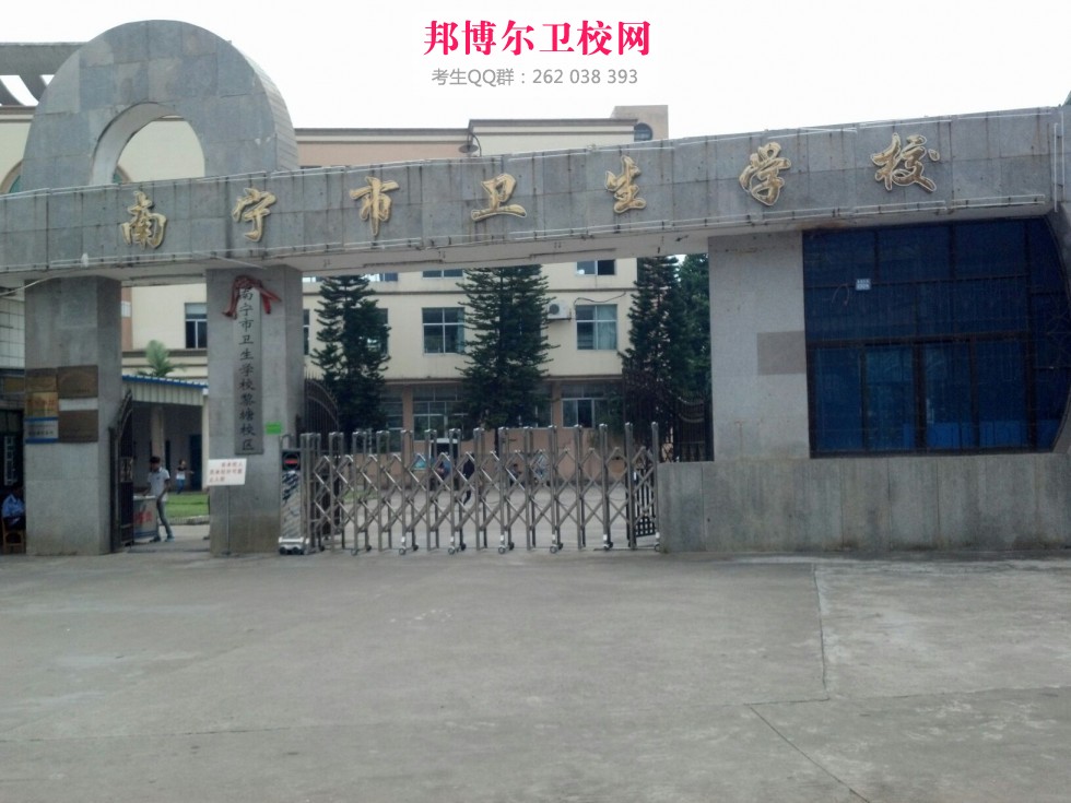 南寧市衛生學校