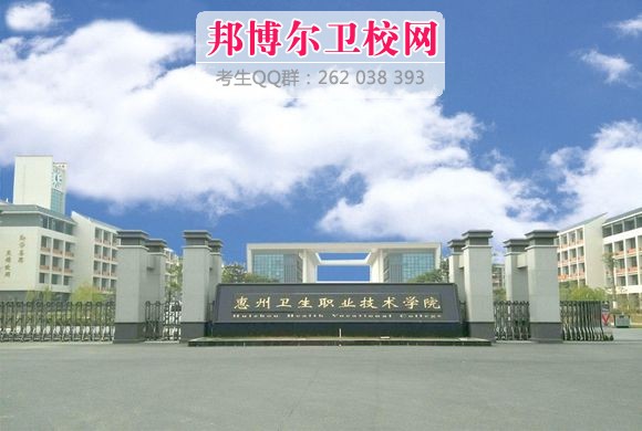 惠州衛生職業技術學院1