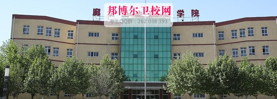 廊坊衛生職業學院什么專業好及有哪些專業