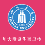 四川大學(xué)附設(shè)華西衛(wèi)生學(xué)校