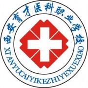 西安育才醫(yī)科職業(yè)學校