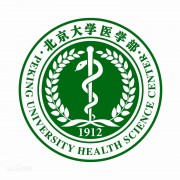 北京大學醫(yī)學部