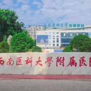 西南醫科大學附屬醫院衛生學校