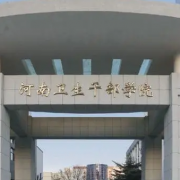 河南衛生健康干部學院