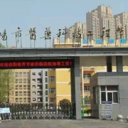 阜陽市醫藥科技工程學校