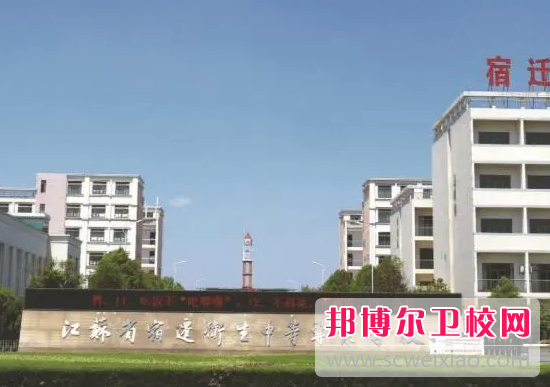 2023宿遷公辦衛(wèi)生學(xué)校有哪些 宿遷公辦衛(wèi)生學(xué)校名單一覽表