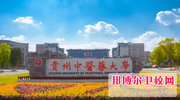 2023貴州中醫藥大學招生簡章