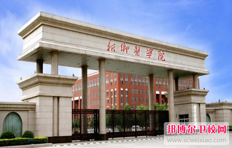 2023新鄉公辦口腔醫學學校有哪些 新鄉公辦口腔醫學學校名單一覽表