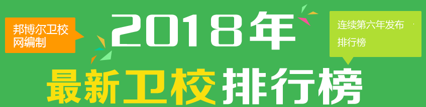 邦博爾衛校網編制2015年成都衛校排行榜